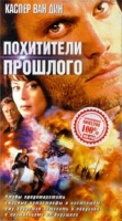 Похитители прошлого артикул 11477c.
