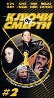 Ключи от смерти 2 (2 кассеты) артикул 11482c.