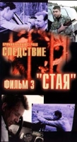 Криминальный сериал `Следствие` Фильм 3: Стая артикул 11526c.