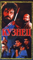 Кузнец артикул 11593c.