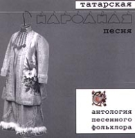 Татарская народная песня артикул 11389c.