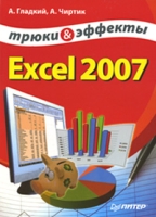 Excel 2007 Трюки и эффекты артикул 11331c.