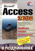 Microsoft Access 2000 в подлиннике артикул 11333c.