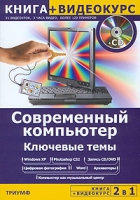 Современный компьютер Ключевые темы (+ CD-ROM) артикул 11337c.