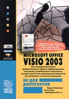 Microsoft Office Visio 2003 не для дилетантов Построение проектов, диаграмм и бизнес-схем в операционной системе Microsoft Windows XP артикул 11345c.