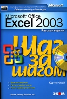 Microsoft Office Excel 2003 Русская версия (+ CD-ROM) артикул 11349c.