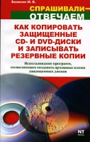 Как копировать защищенные CD- и DVD-диски и записывать резервные копии артикул 11358c.