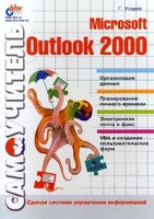 Самоучитель Microsoft Outlook 2000 артикул 11371c.
