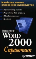 Microsoft Word 2000: справочник артикул 11379c.