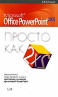 Microsoft Office Power Point 2003 Просто как дважды два артикул 11383c.