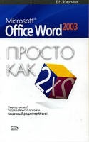 Microsoft Office Word 2003 Просто как дважды два артикул 11387c.