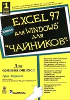 Excel 97 для Windows для `чайников` артикул 11391c.
