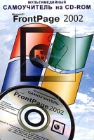 Мультимедийный самоучитель на CD-ROM Microsoft FrontPage 2002 артикул 11392c.