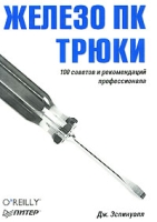 Железо ПК Трюки 100 советов и рекомендаций профессионала артикул 11399c.