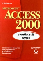Microsoft Access 2000 Учебный курс артикул 11403c.