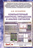 А П Кулаичев Компьютерный контроль процессов и анализ сигналов артикул 11415c.