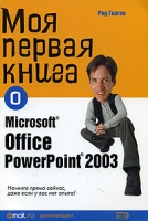 Моя первая книга о Microsoft Office PowerPoint 2003 артикул 11418c.