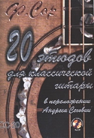 20 этюдов для классической гитары в переложении Андреса Сеговии (+ CD) артикул 11420c.