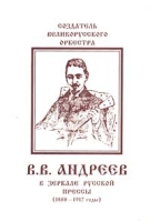 Создатель Великорусского оркестра В В Андреев в зеркале русской прессы (1888 - 1917 годы) артикул 11458c.