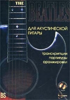 `The Beatles` Для акустической гитары Транскрипции, партитуры, аранжировки (+ CD) артикул 11465c.