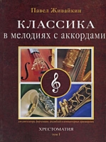 Классика в мелодиях с аккордами Хрестоматия Том 1 артикул 11467c.