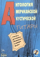 Антология американской акустической гитары Пальцевый стиль (+ CD) артикул 11469c.