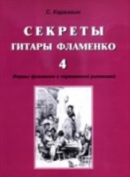 Секреты гитары фламенко Тетрадь 4 артикул 11474c.