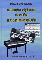 Основы музыки и игры на синтезаторе артикул 11481c.