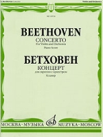 Бетховен Концерт для скрипки с оркестром Клавир / Beethoven: Concerto for Violin and Orchestra Piano Score артикул 11486c.
