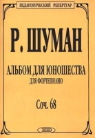 Альбом для юношества Для фортепиано Соч 68 артикул 11488c.