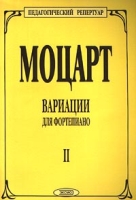 Моцарт Вариации для фортепиано Тетрадь II артикул 11490c.