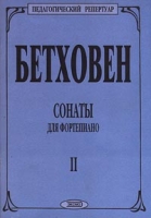 Бетховен Сонаты для фортепиано Тетрадь II артикул 11491c.