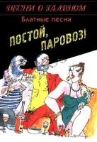 Постой, паровоз! Блатные песни артикул 11496c.