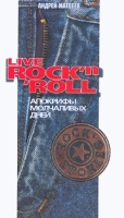 Live Rock`n`Roll Апокрифы молчаливых дней артикул 11501c.