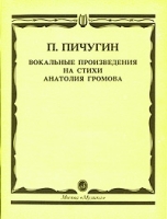 П Пичугин Вокальные произведения на стихи Анатолия Громова артикул 11504c.