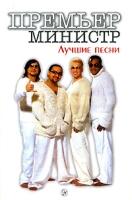 Премьер-Министр Лучшие песни артикул 11507c.