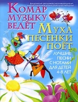 Комар музыку ведет, муха песенку поет артикул 11514c.