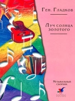 Луч солнца золотого Музыкальный сборник артикул 11517c.