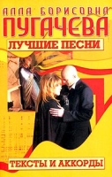 Алла Пугачева Лучшие песни Тексты и аккорды артикул 11522c.