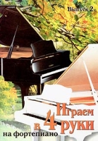 Играем в четыре руки на фортепиано Выпуск 2 артикул 11529c.
