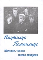 Наутилус Помпилиус Мелодии, тексты, схемы аккордов артикул 11532c.