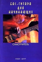 Бас - гитара для начинающих Самоучитель артикул 11537c.