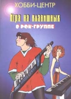 Игра на клавишных в рок - группе артикул 11539c.