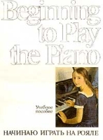 Beginning to Play the Piano / Начинаю играть на рояле Учебное пособие артикул 11542c.