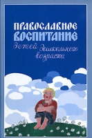 Православное воспитание детей дошкольного возраста артикул 11545c.